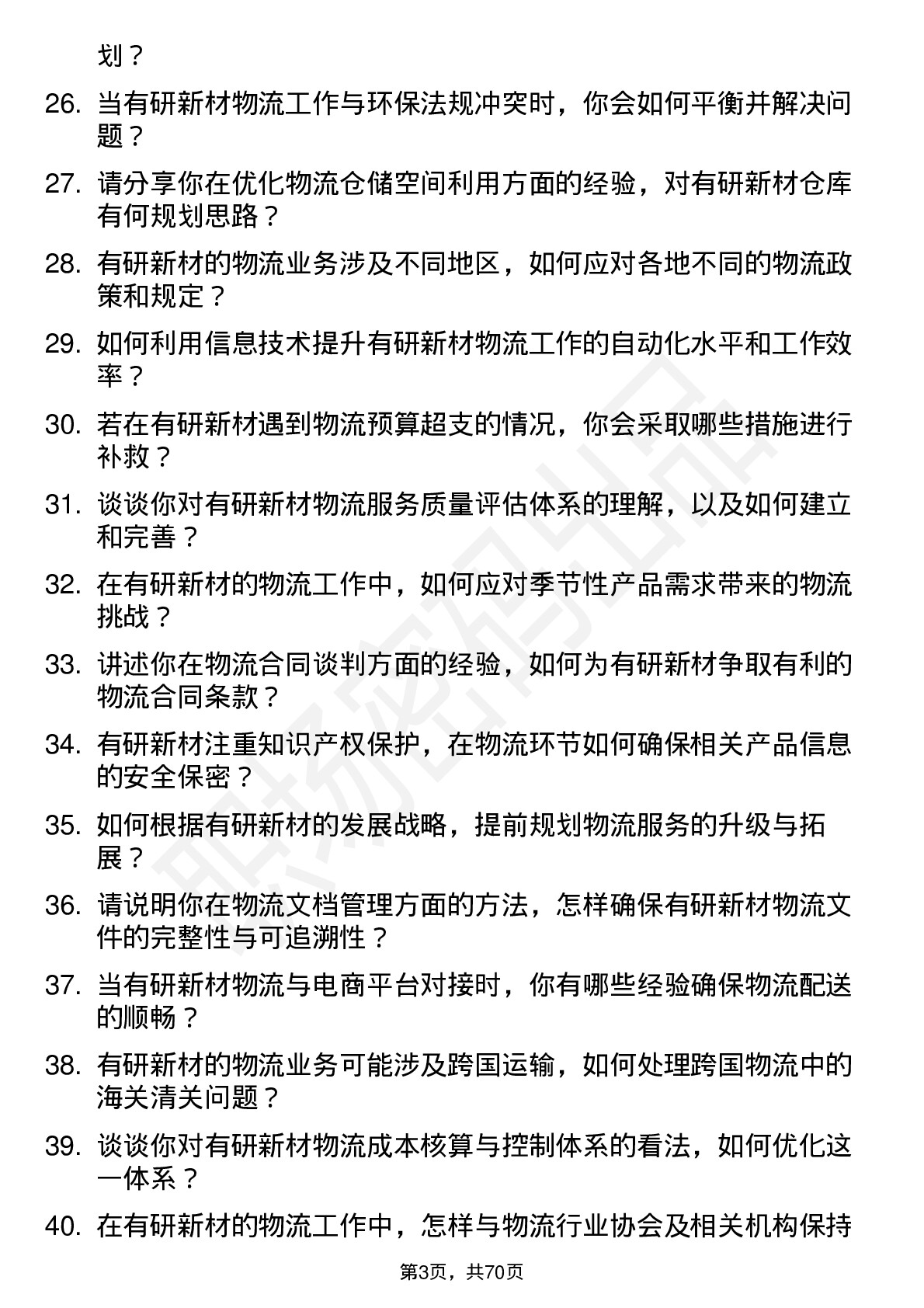 48道有研新材物流专员岗位面试题库及参考回答含考察点分析