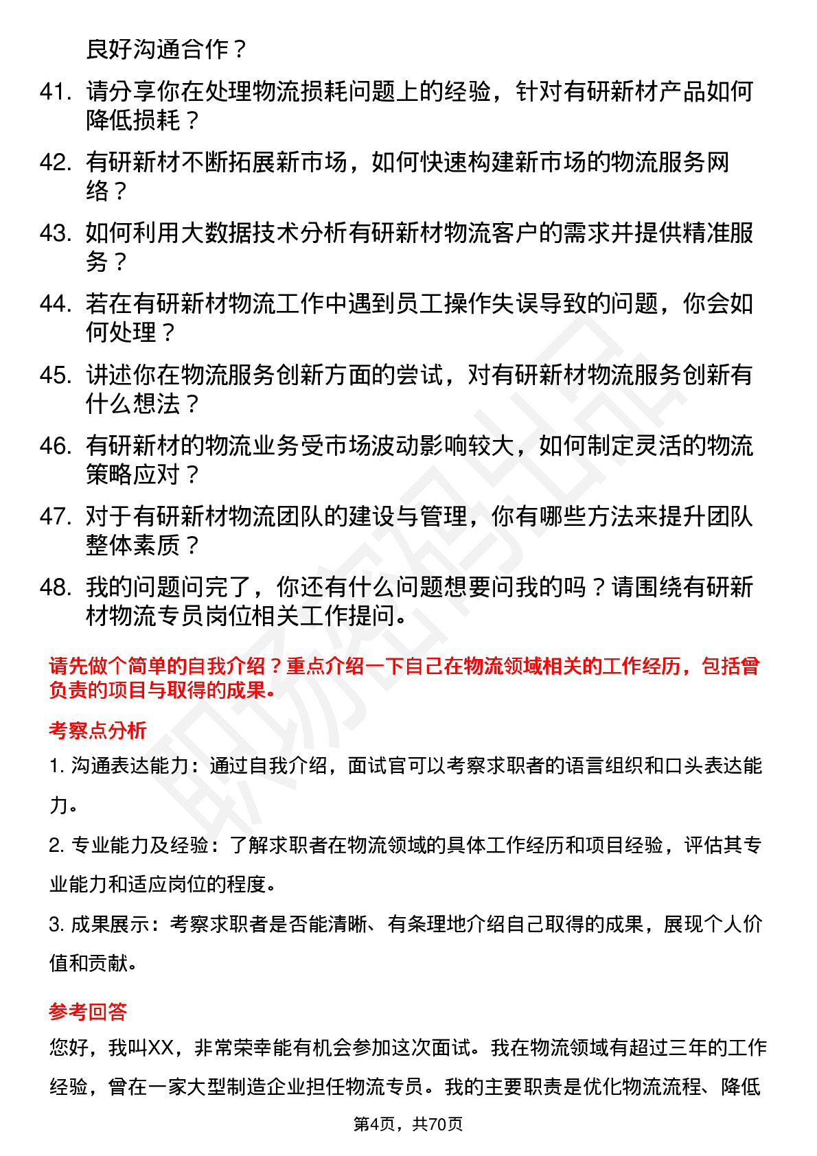 48道有研新材物流专员岗位面试题库及参考回答含考察点分析