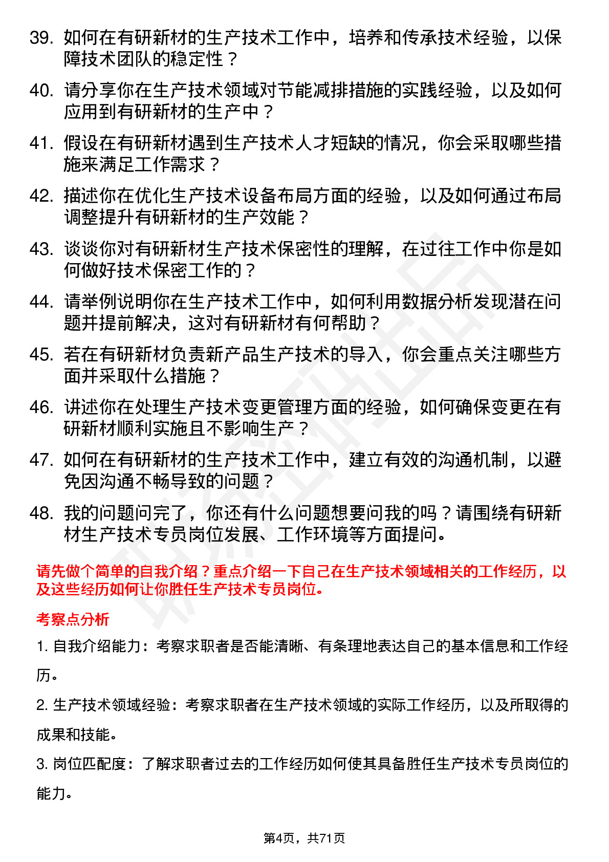 48道有研新材生产技术专员岗位面试题库及参考回答含考察点分析