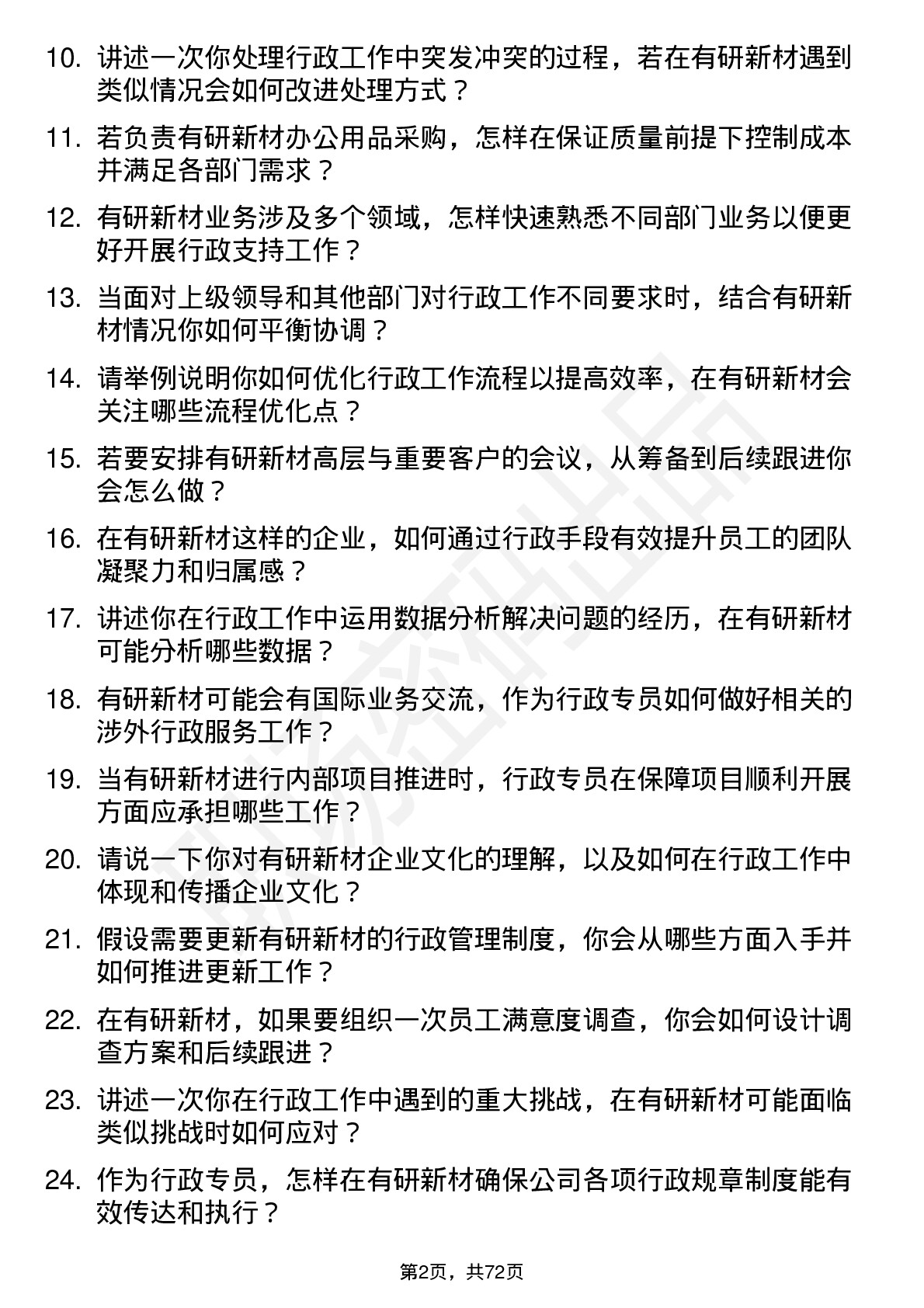 48道有研新材行政专员岗位面试题库及参考回答含考察点分析