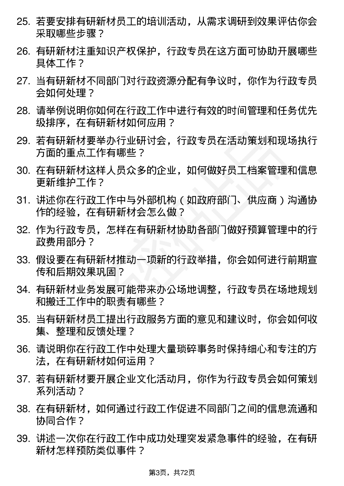 48道有研新材行政专员岗位面试题库及参考回答含考察点分析