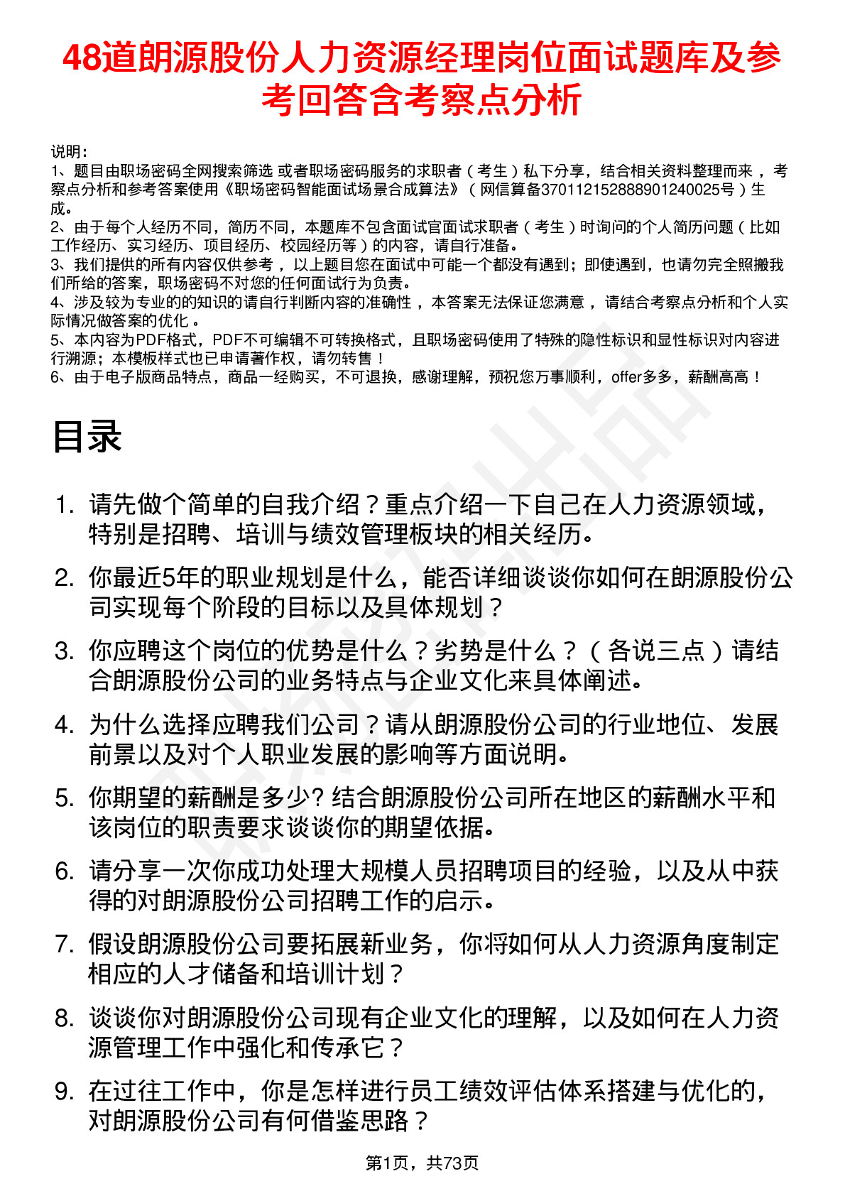 48道朗源股份人力资源经理岗位面试题库及参考回答含考察点分析