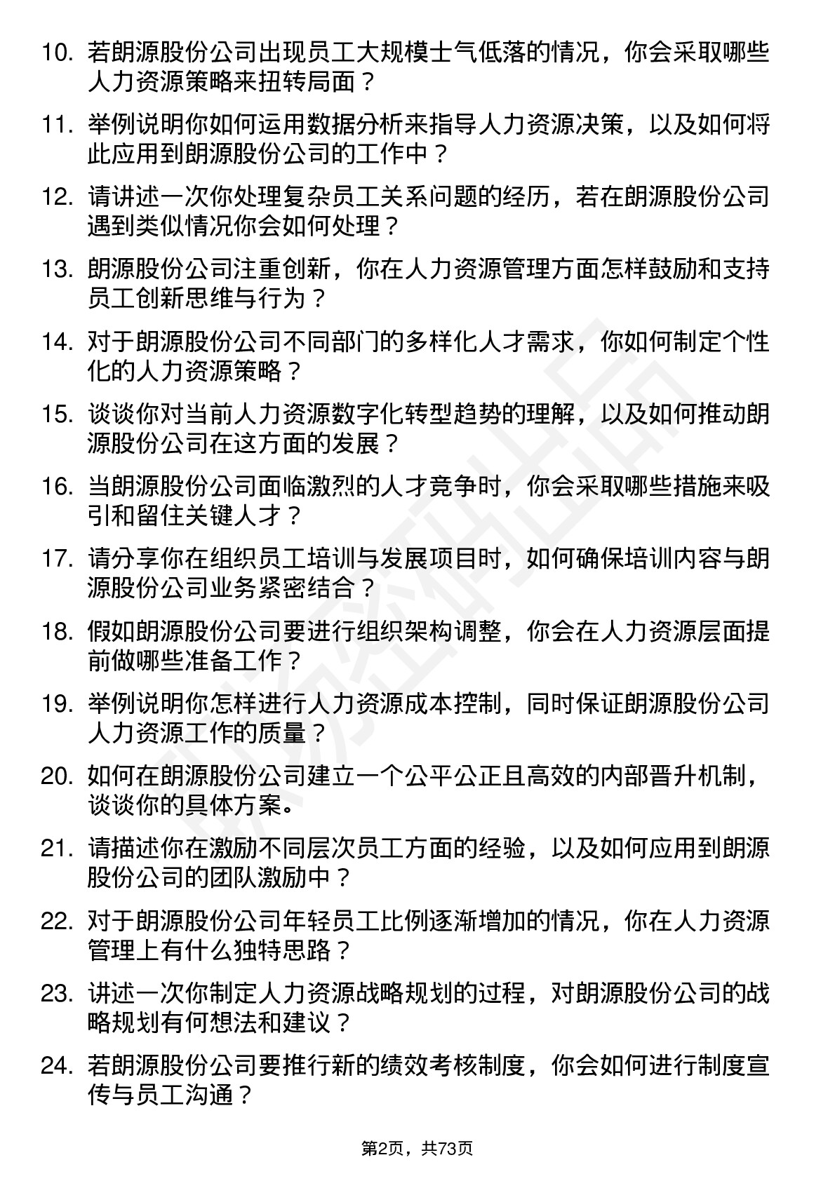 48道朗源股份人力资源经理岗位面试题库及参考回答含考察点分析