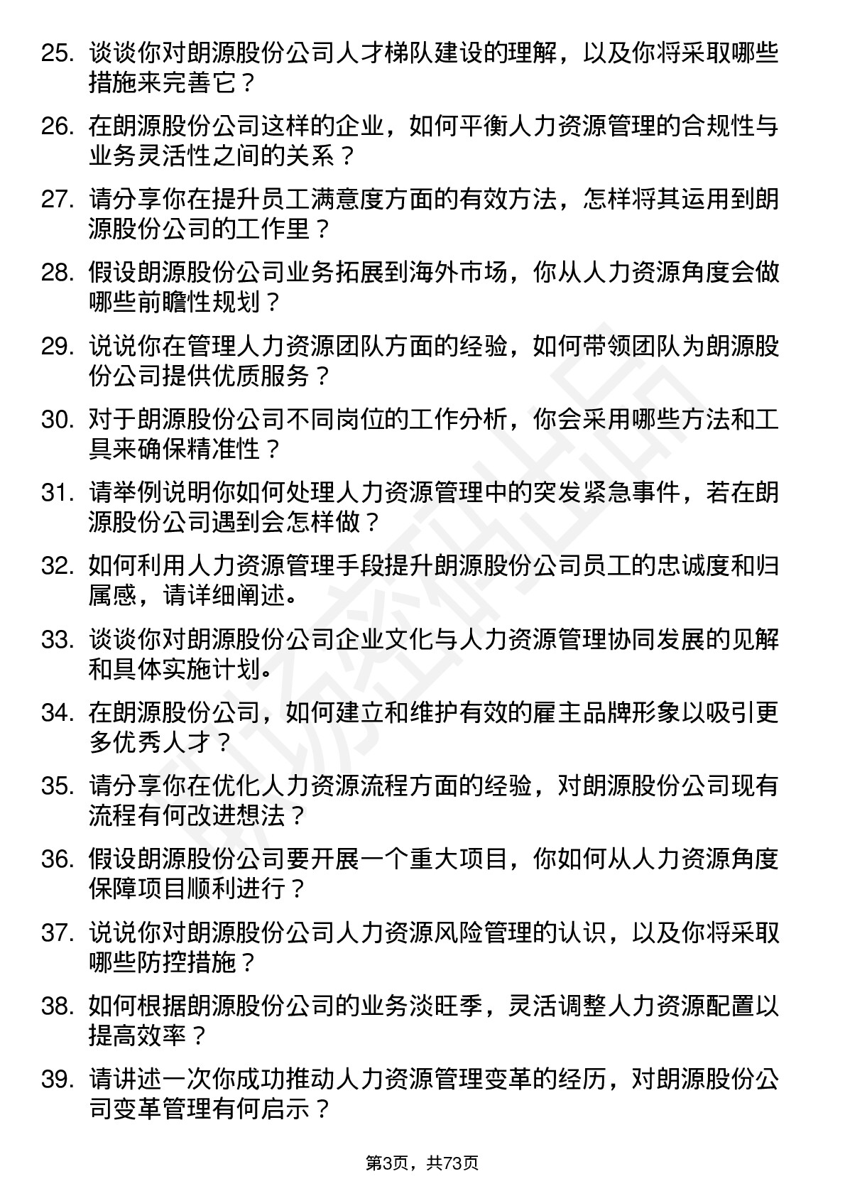 48道朗源股份人力资源经理岗位面试题库及参考回答含考察点分析