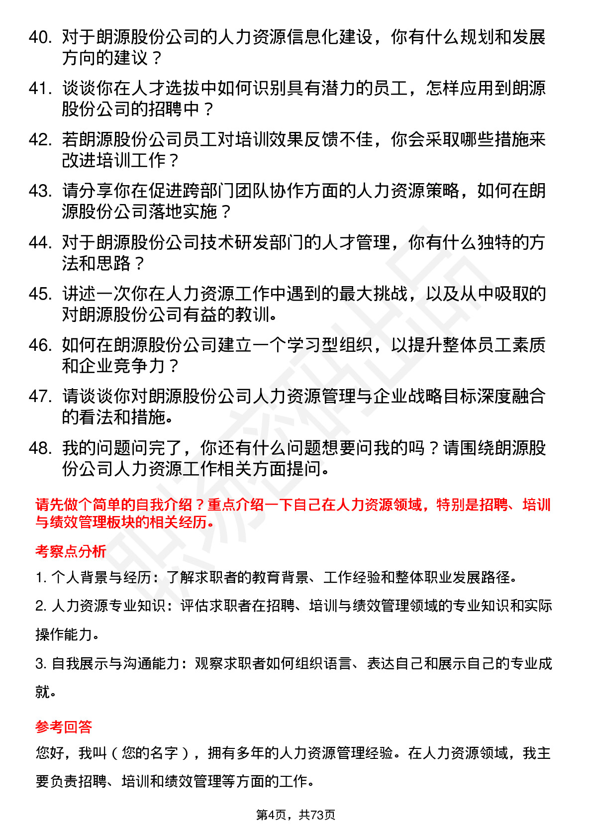 48道朗源股份人力资源经理岗位面试题库及参考回答含考察点分析