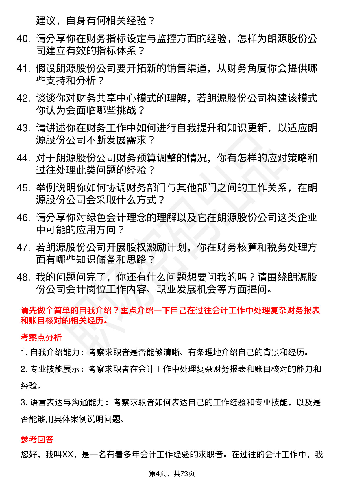 48道朗源股份会计岗位面试题库及参考回答含考察点分析