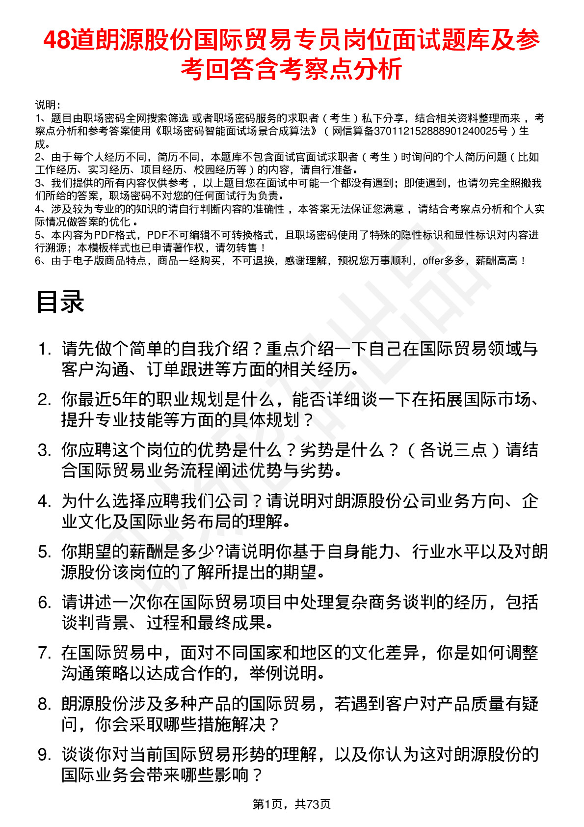 48道朗源股份国际贸易专员岗位面试题库及参考回答含考察点分析