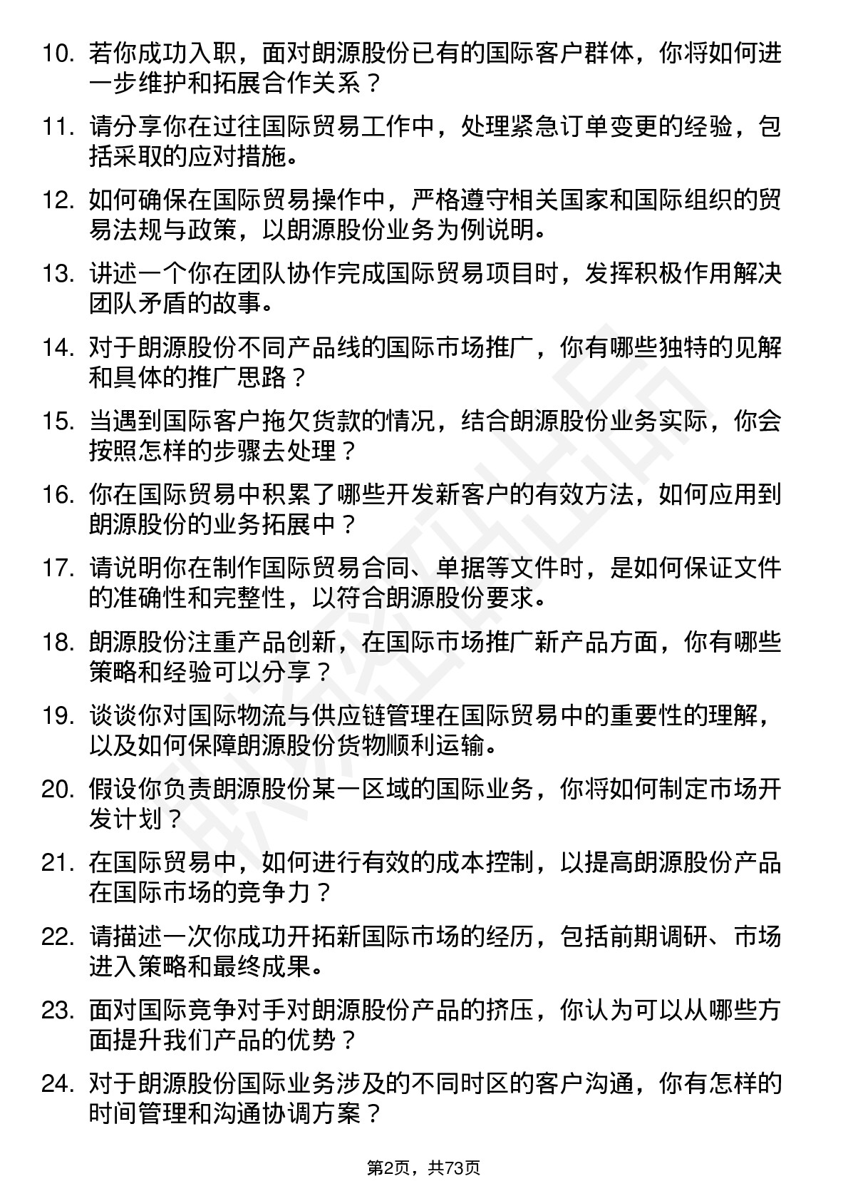 48道朗源股份国际贸易专员岗位面试题库及参考回答含考察点分析