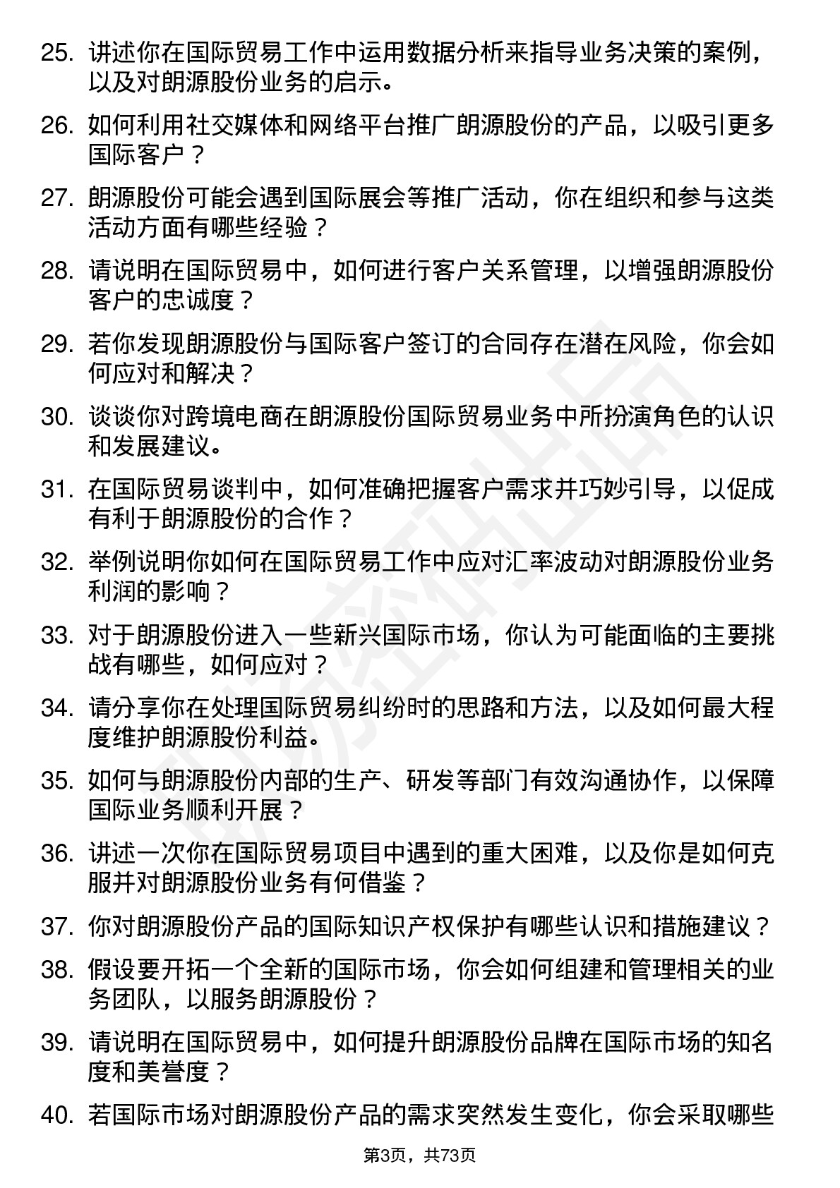 48道朗源股份国际贸易专员岗位面试题库及参考回答含考察点分析