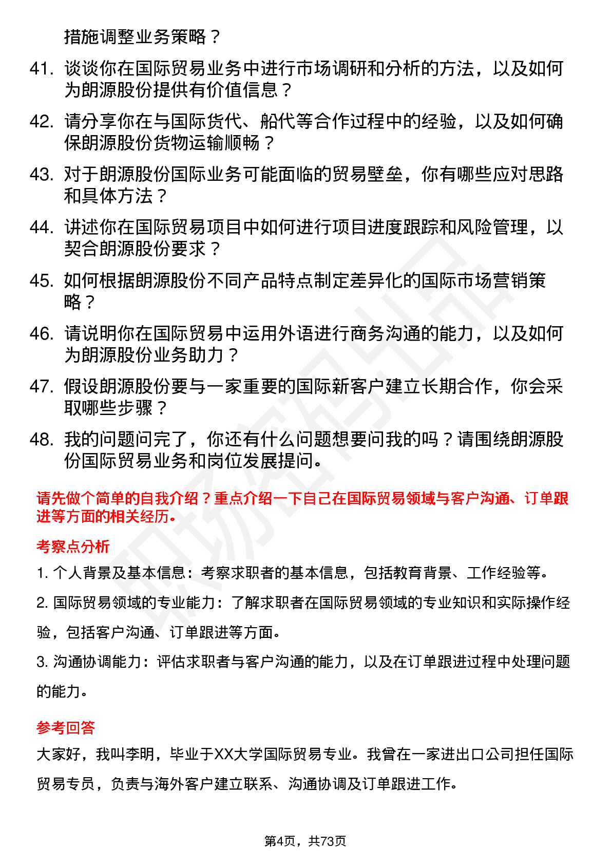 48道朗源股份国际贸易专员岗位面试题库及参考回答含考察点分析