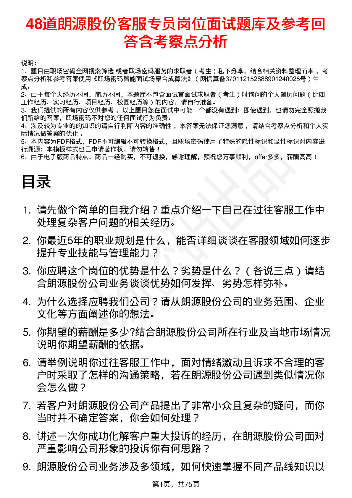 48道朗源股份客服专员岗位面试题库及参考回答含考察点分析