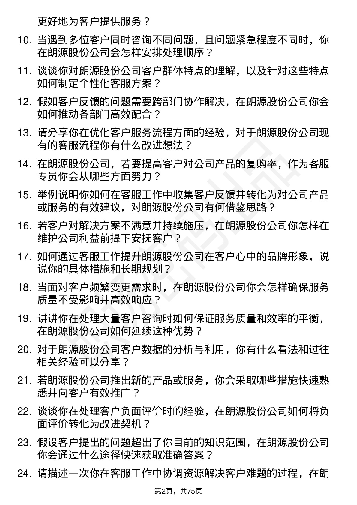 48道朗源股份客服专员岗位面试题库及参考回答含考察点分析