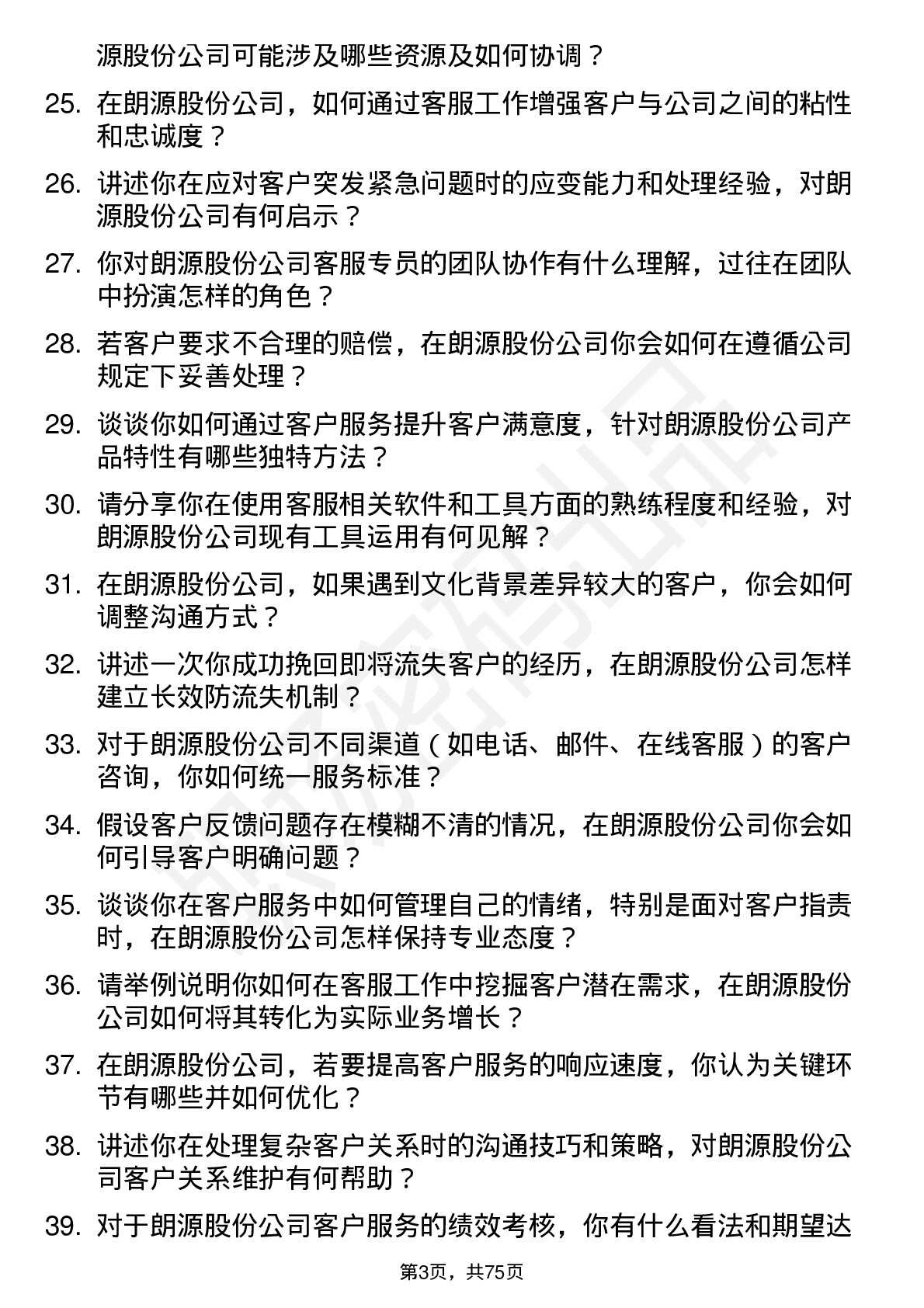 48道朗源股份客服专员岗位面试题库及参考回答含考察点分析