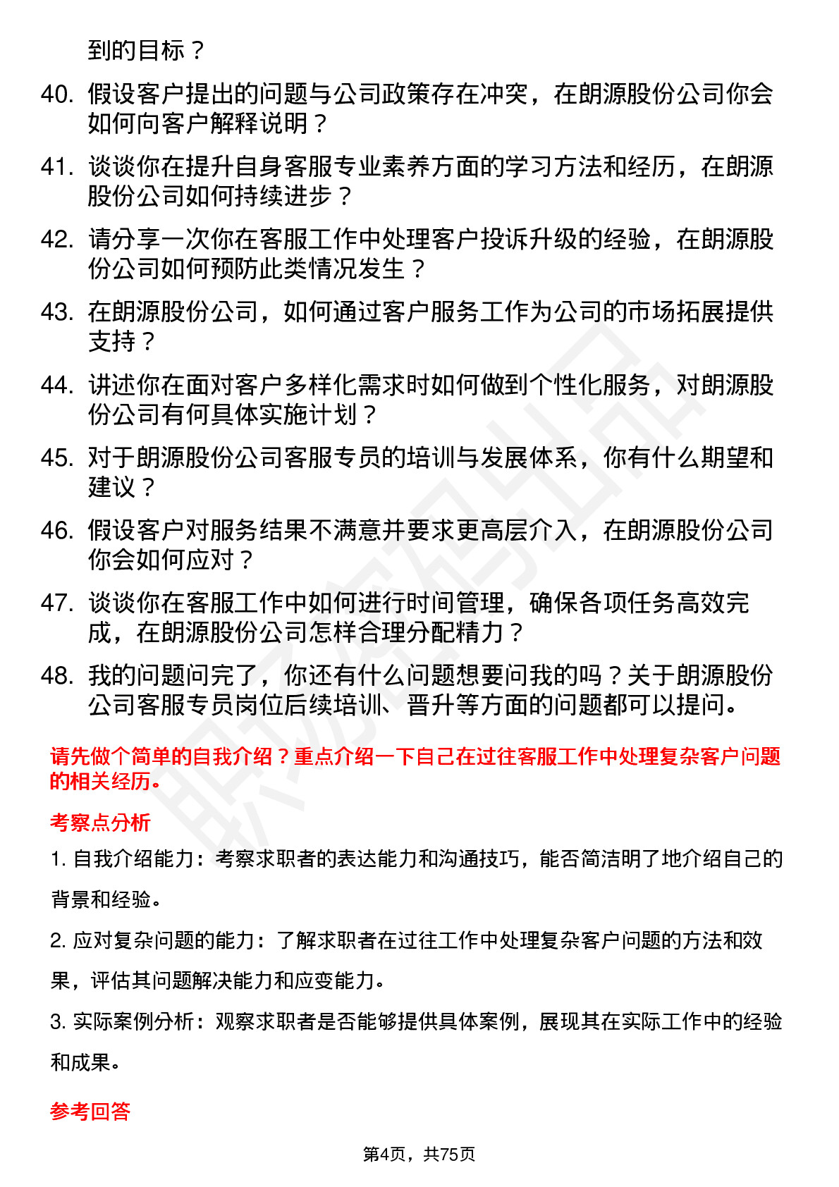 48道朗源股份客服专员岗位面试题库及参考回答含考察点分析