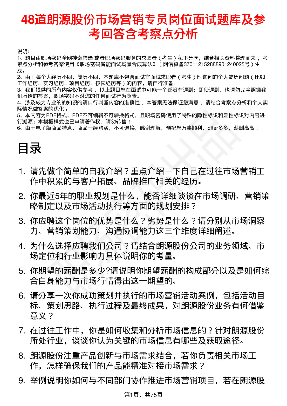 48道朗源股份市场营销专员岗位面试题库及参考回答含考察点分析