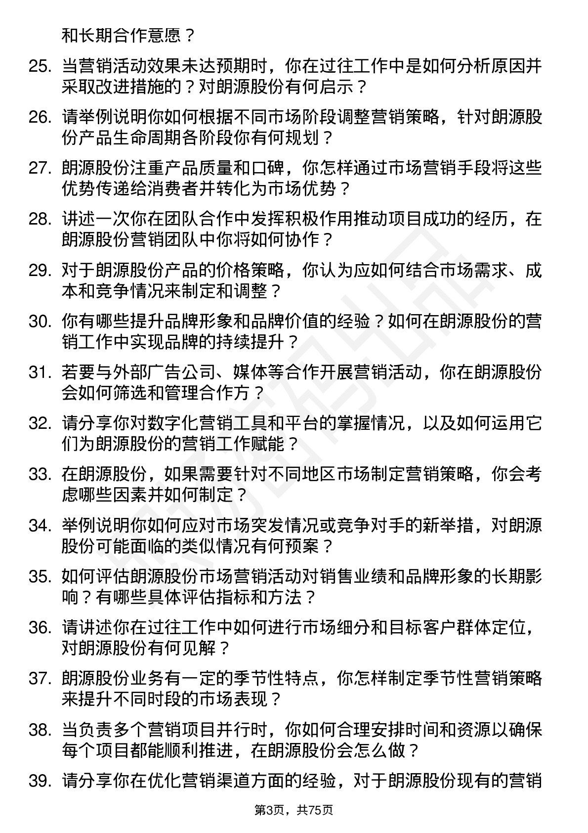 48道朗源股份市场营销专员岗位面试题库及参考回答含考察点分析