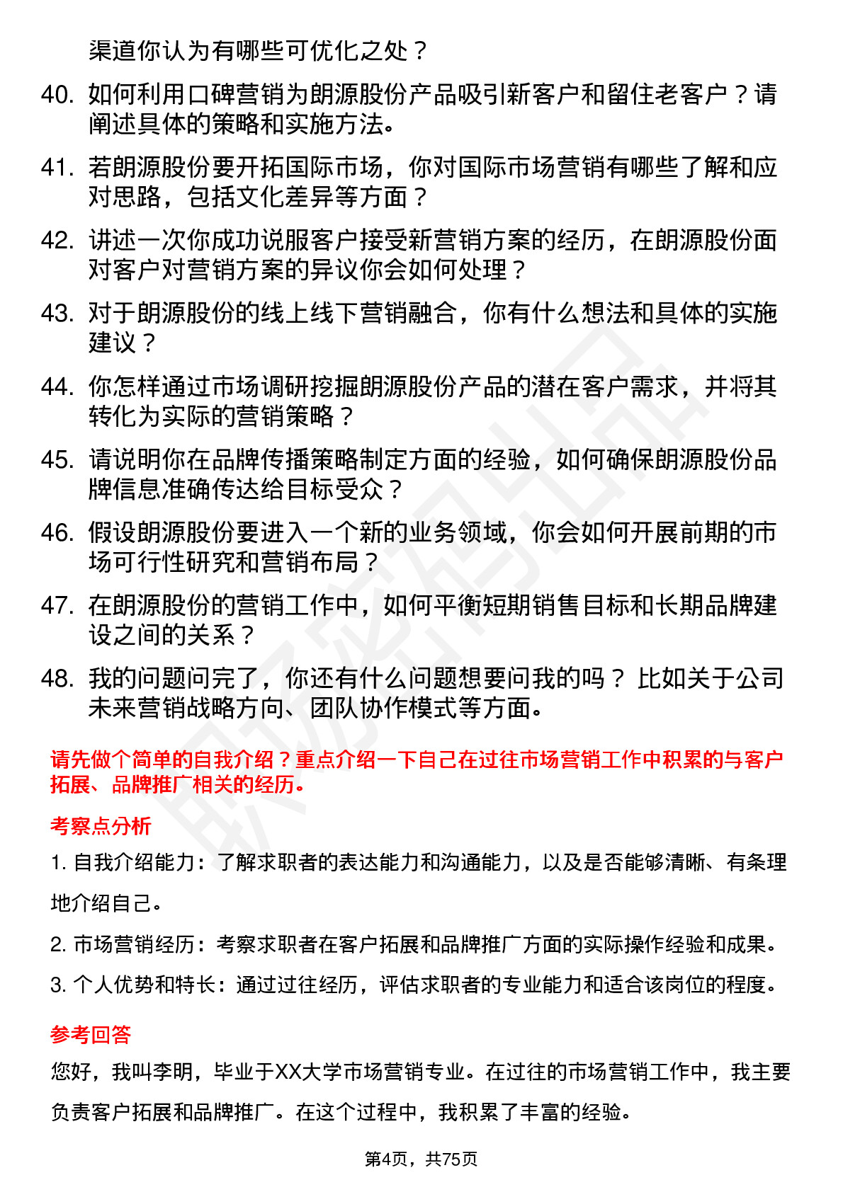 48道朗源股份市场营销专员岗位面试题库及参考回答含考察点分析