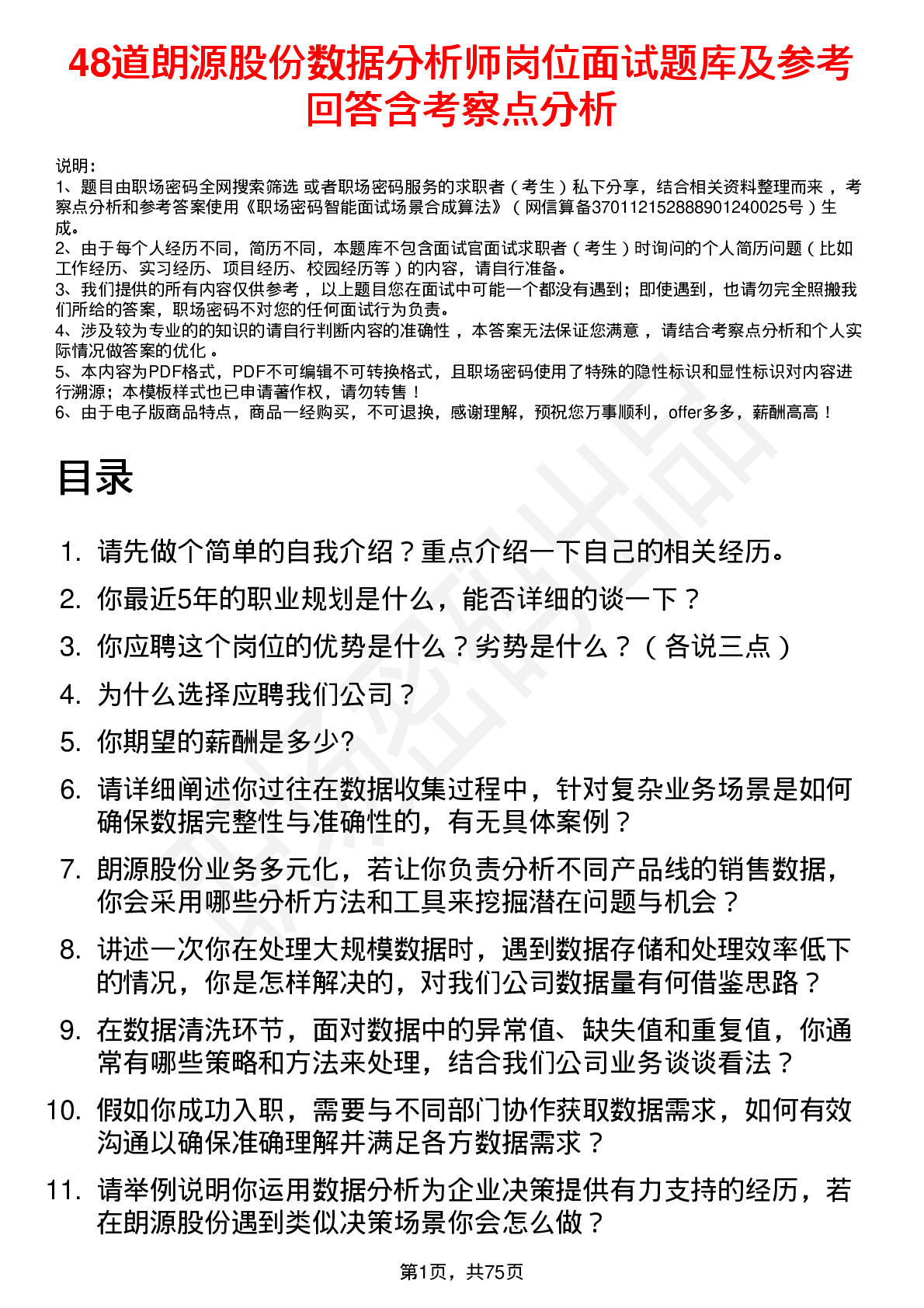 48道朗源股份数据分析师岗位面试题库及参考回答含考察点分析