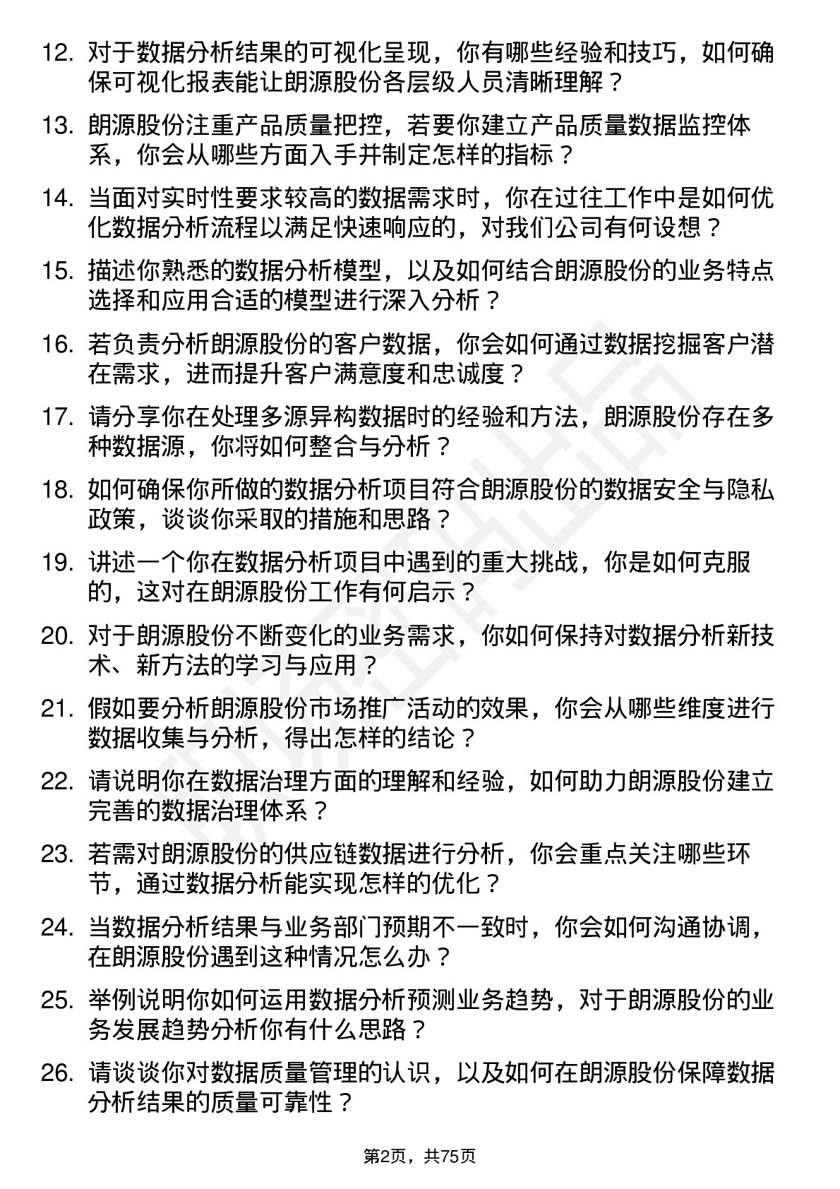 48道朗源股份数据分析师岗位面试题库及参考回答含考察点分析