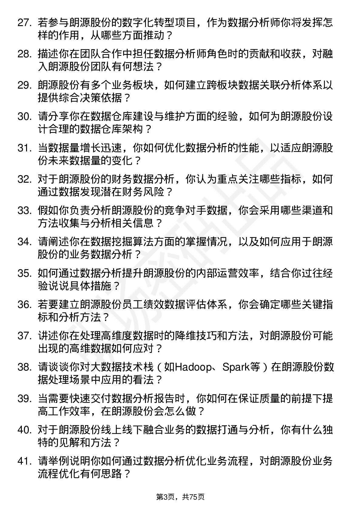 48道朗源股份数据分析师岗位面试题库及参考回答含考察点分析