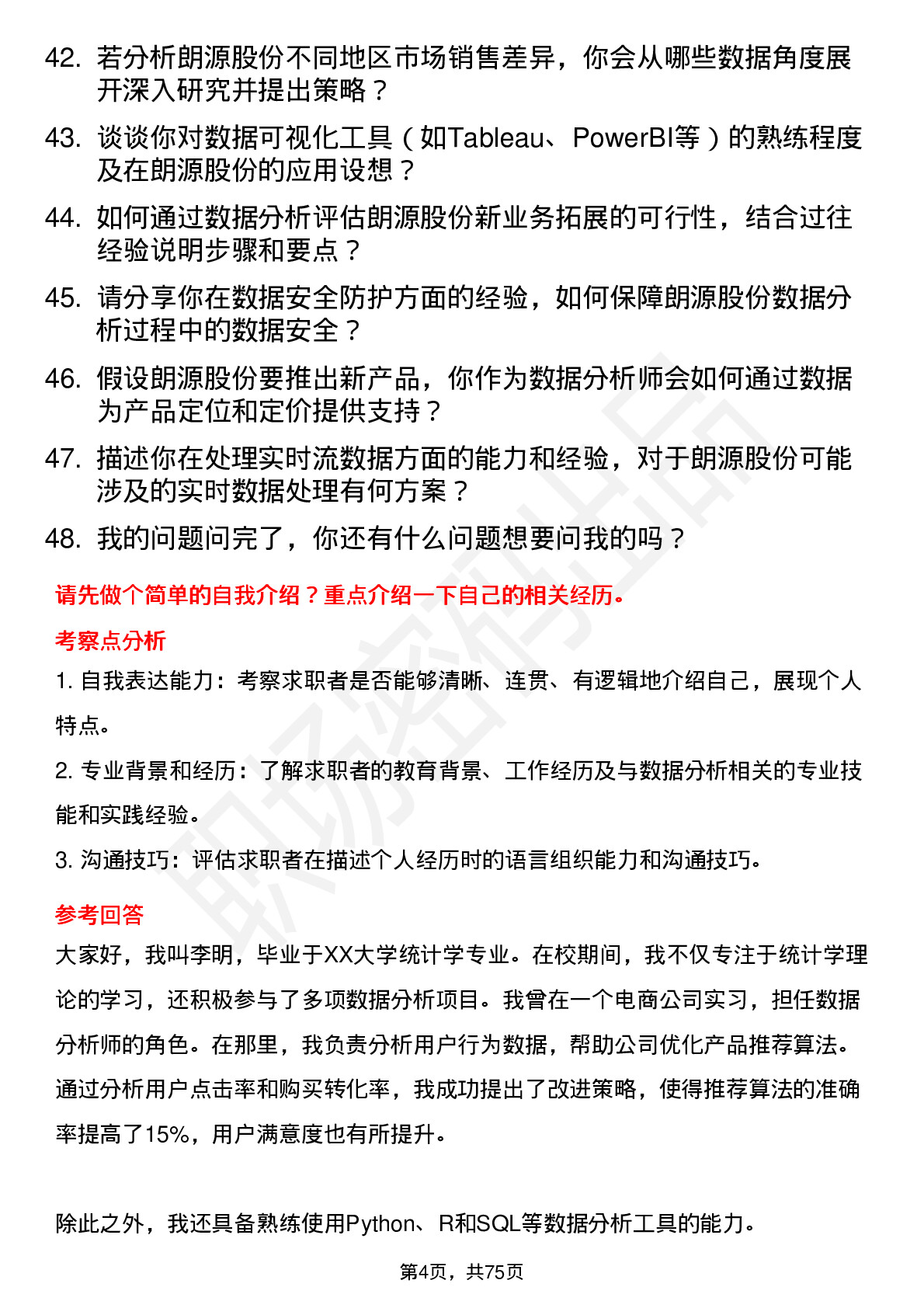 48道朗源股份数据分析师岗位面试题库及参考回答含考察点分析