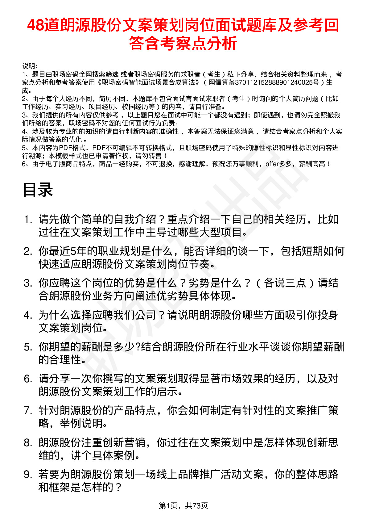 48道朗源股份文案策划岗位面试题库及参考回答含考察点分析