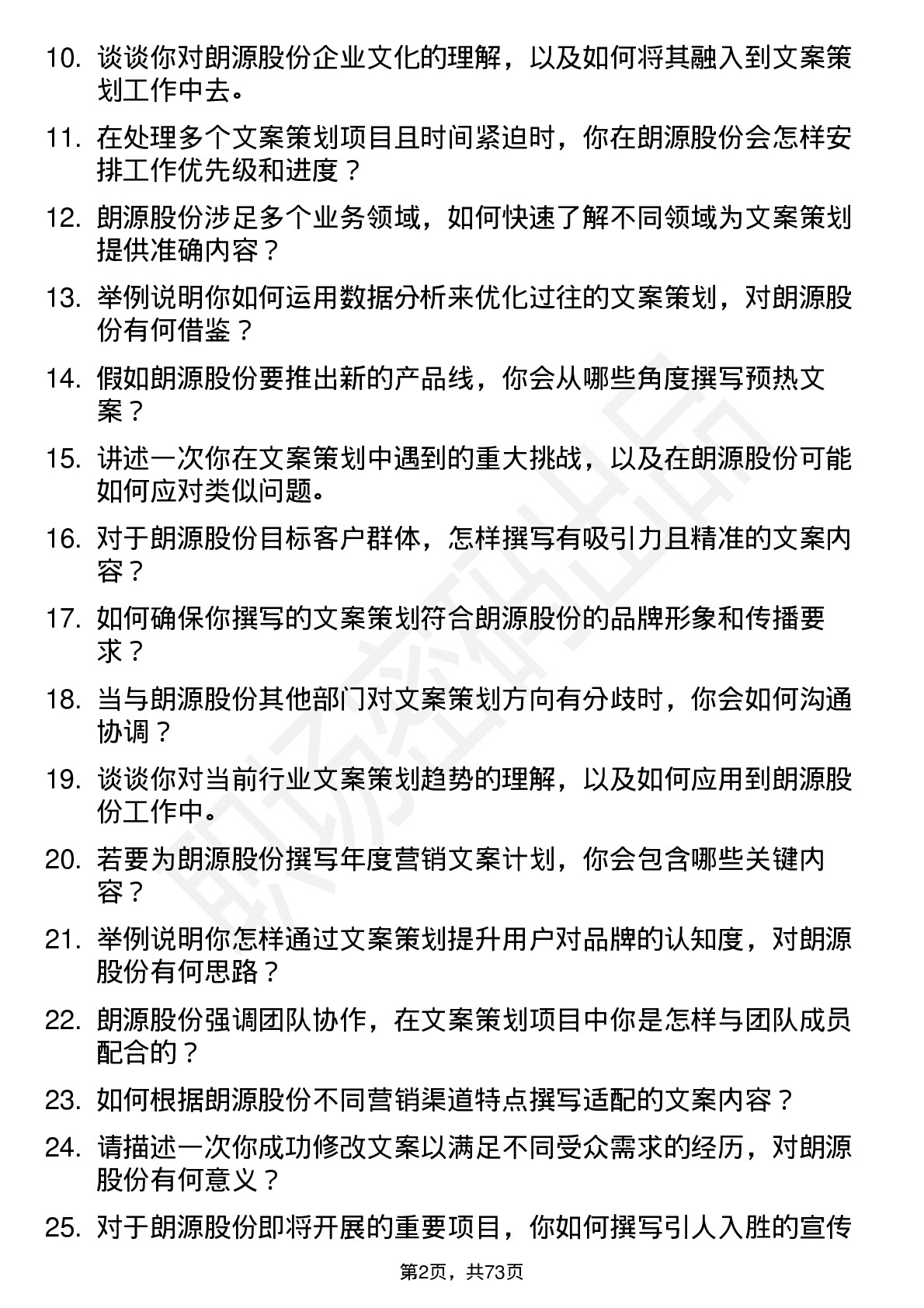 48道朗源股份文案策划岗位面试题库及参考回答含考察点分析