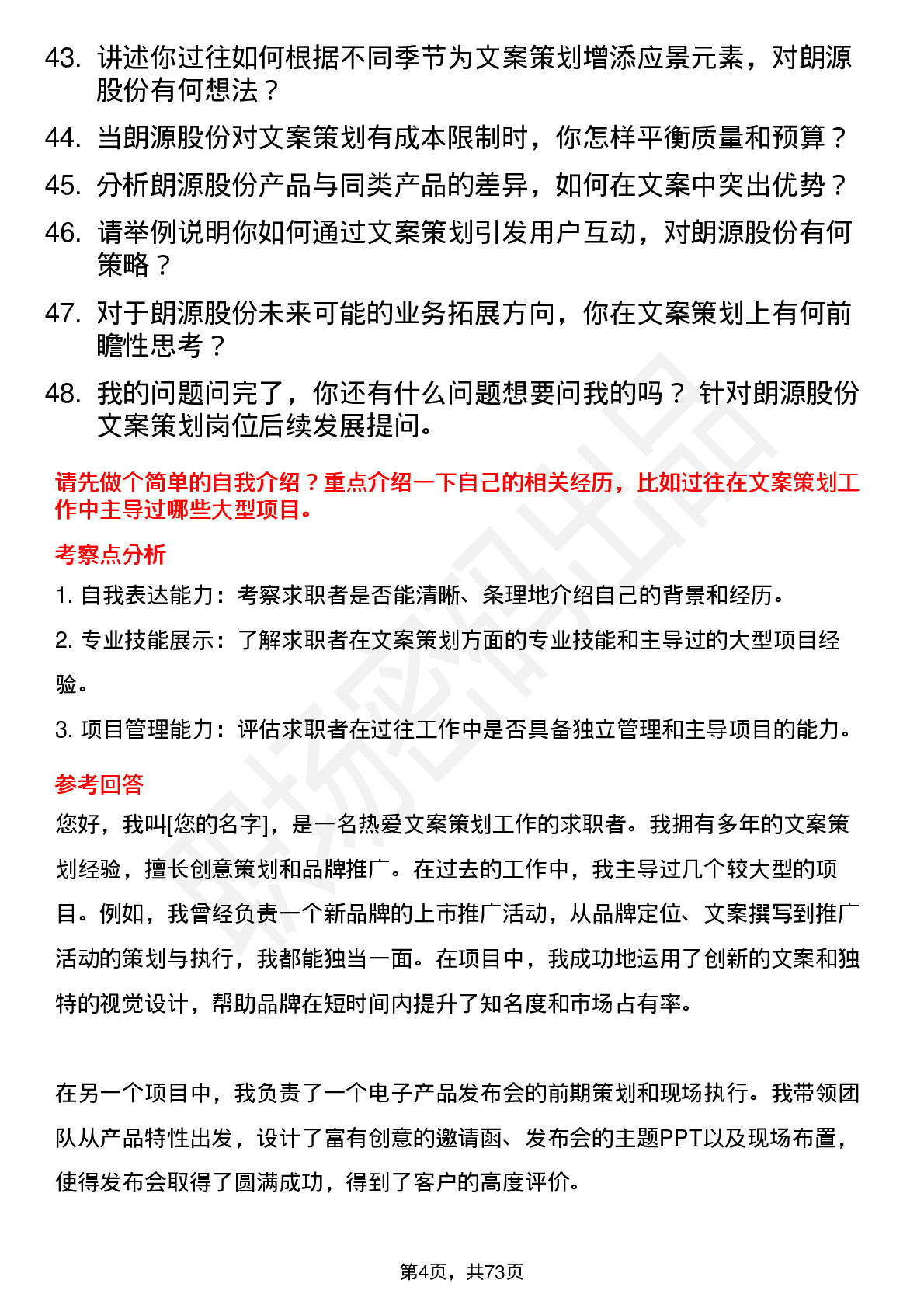 48道朗源股份文案策划岗位面试题库及参考回答含考察点分析