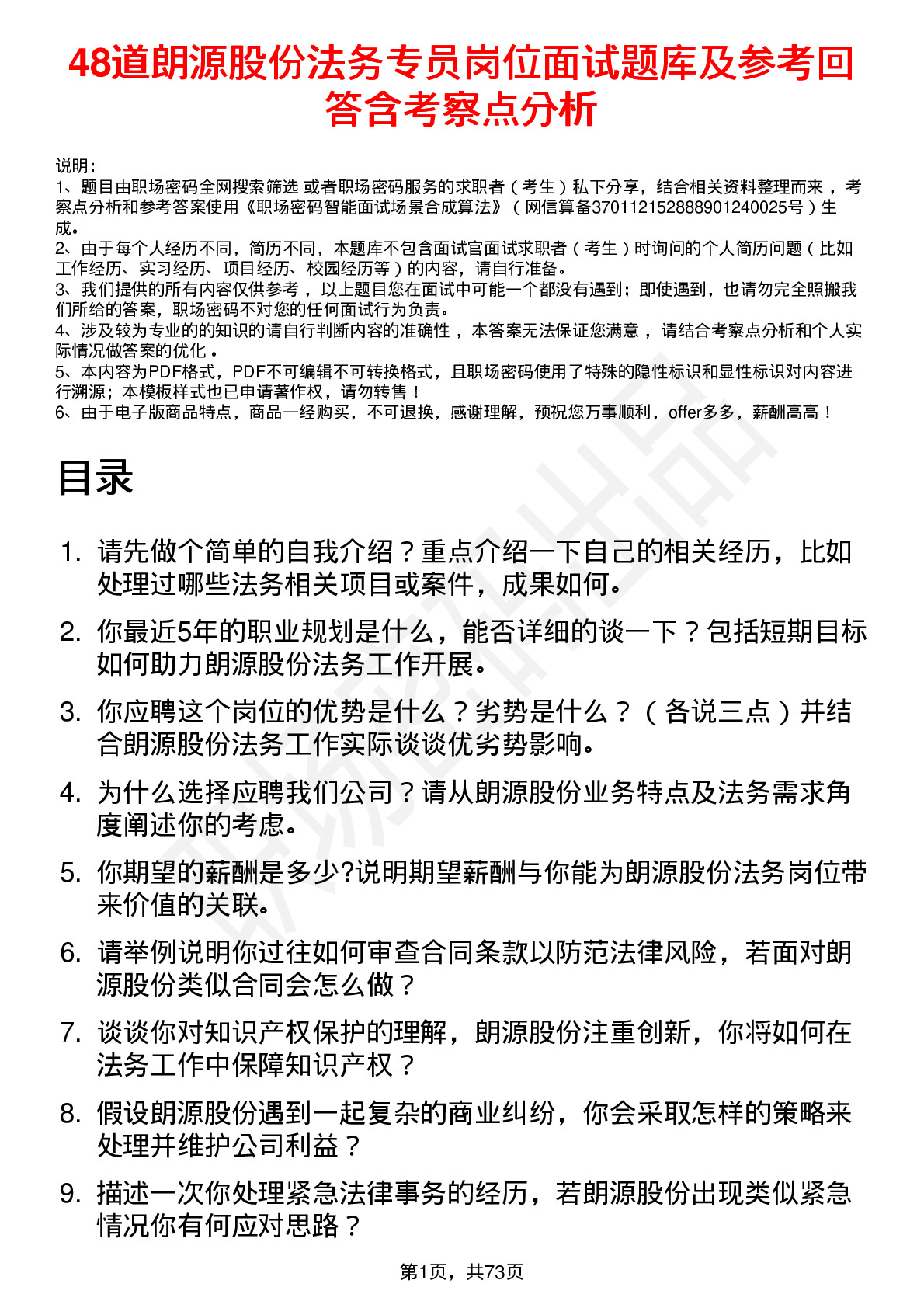 48道朗源股份法务专员岗位面试题库及参考回答含考察点分析