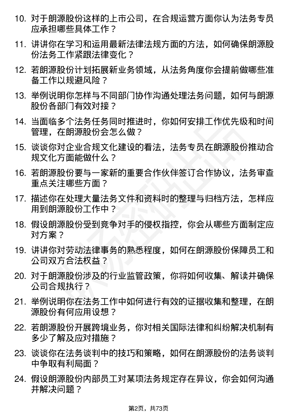 48道朗源股份法务专员岗位面试题库及参考回答含考察点分析