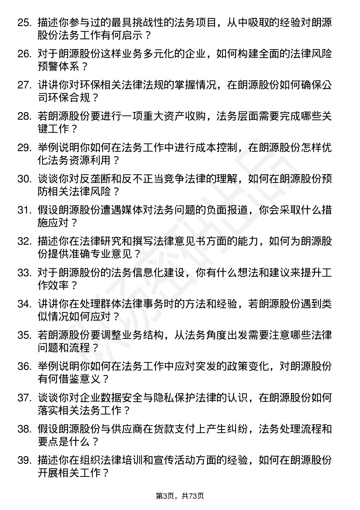 48道朗源股份法务专员岗位面试题库及参考回答含考察点分析