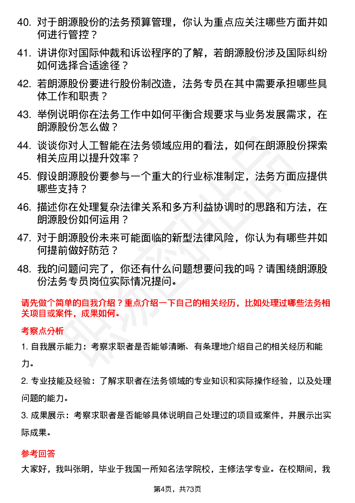 48道朗源股份法务专员岗位面试题库及参考回答含考察点分析