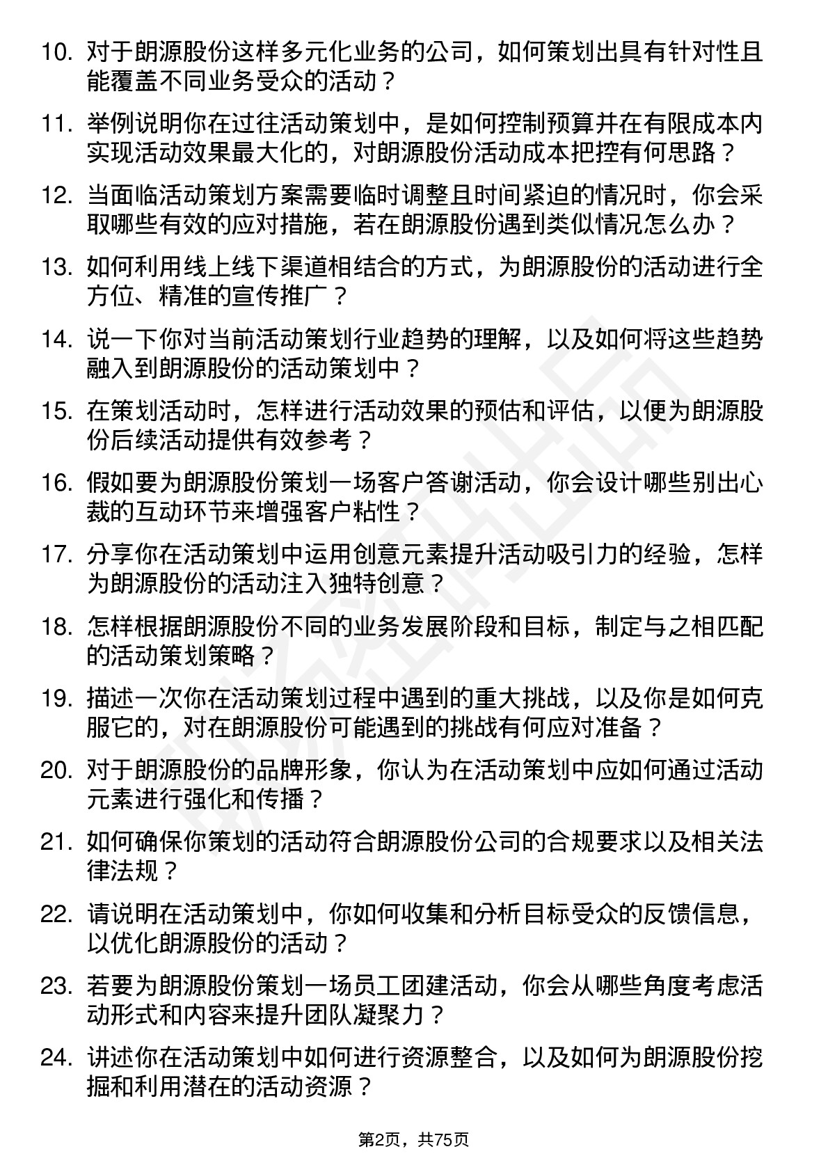 48道朗源股份活动策划岗位面试题库及参考回答含考察点分析