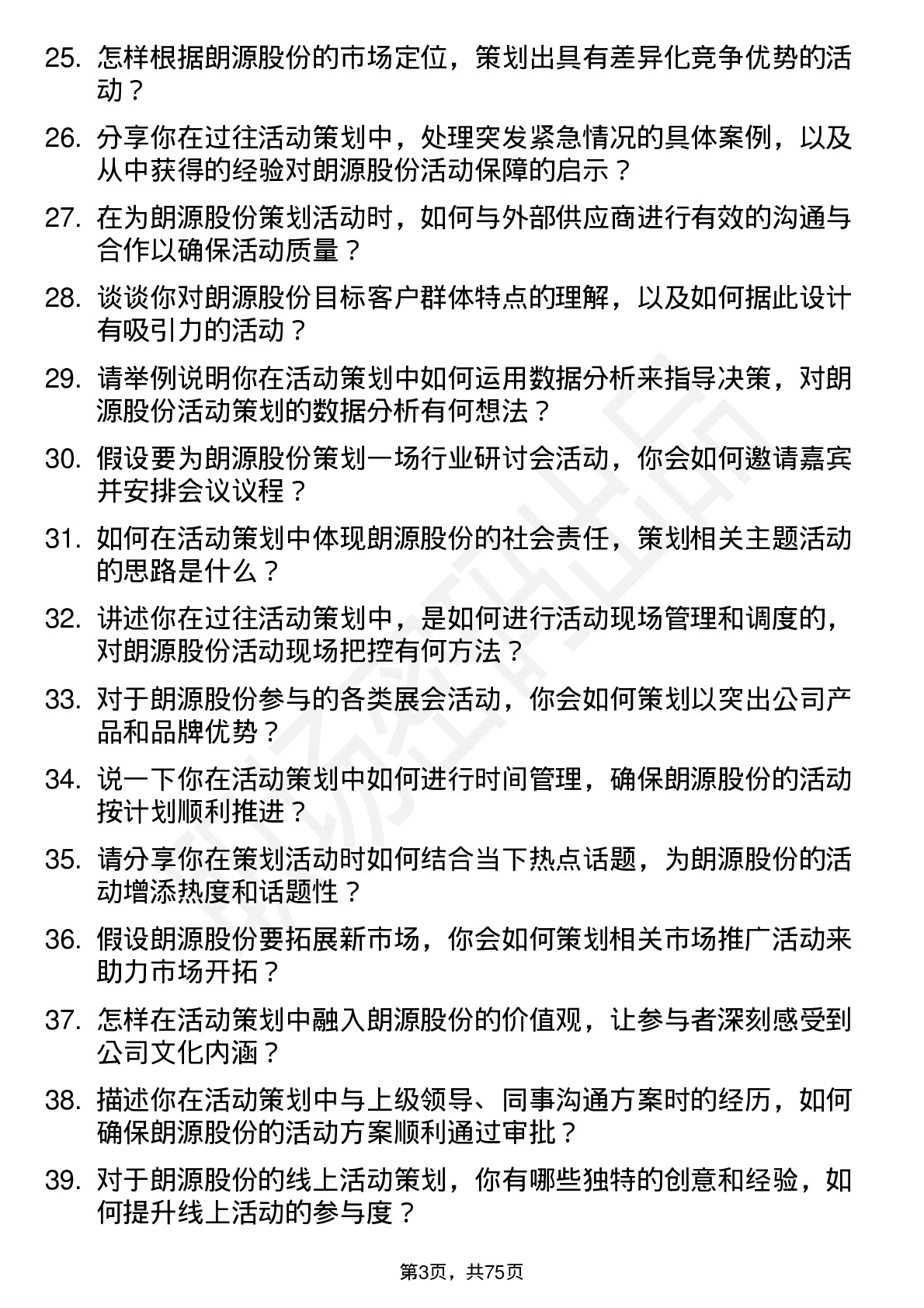 48道朗源股份活动策划岗位面试题库及参考回答含考察点分析