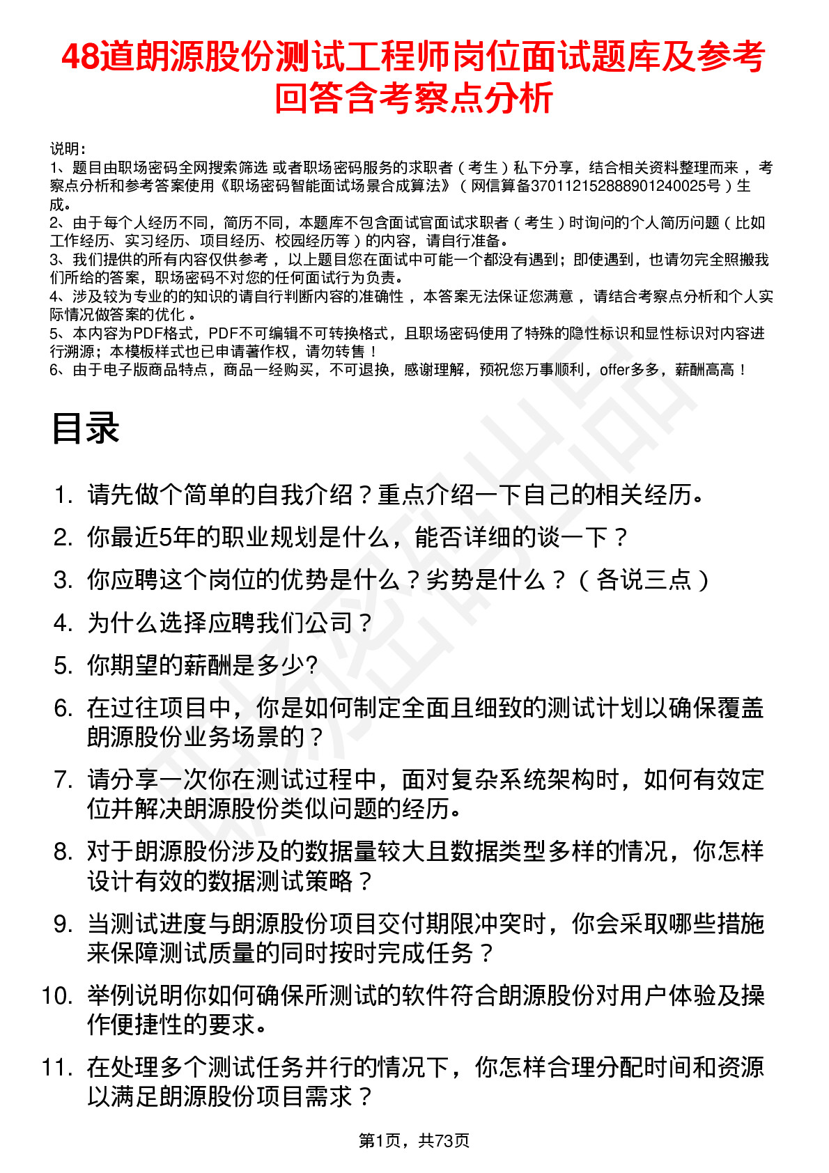 48道朗源股份测试工程师岗位面试题库及参考回答含考察点分析