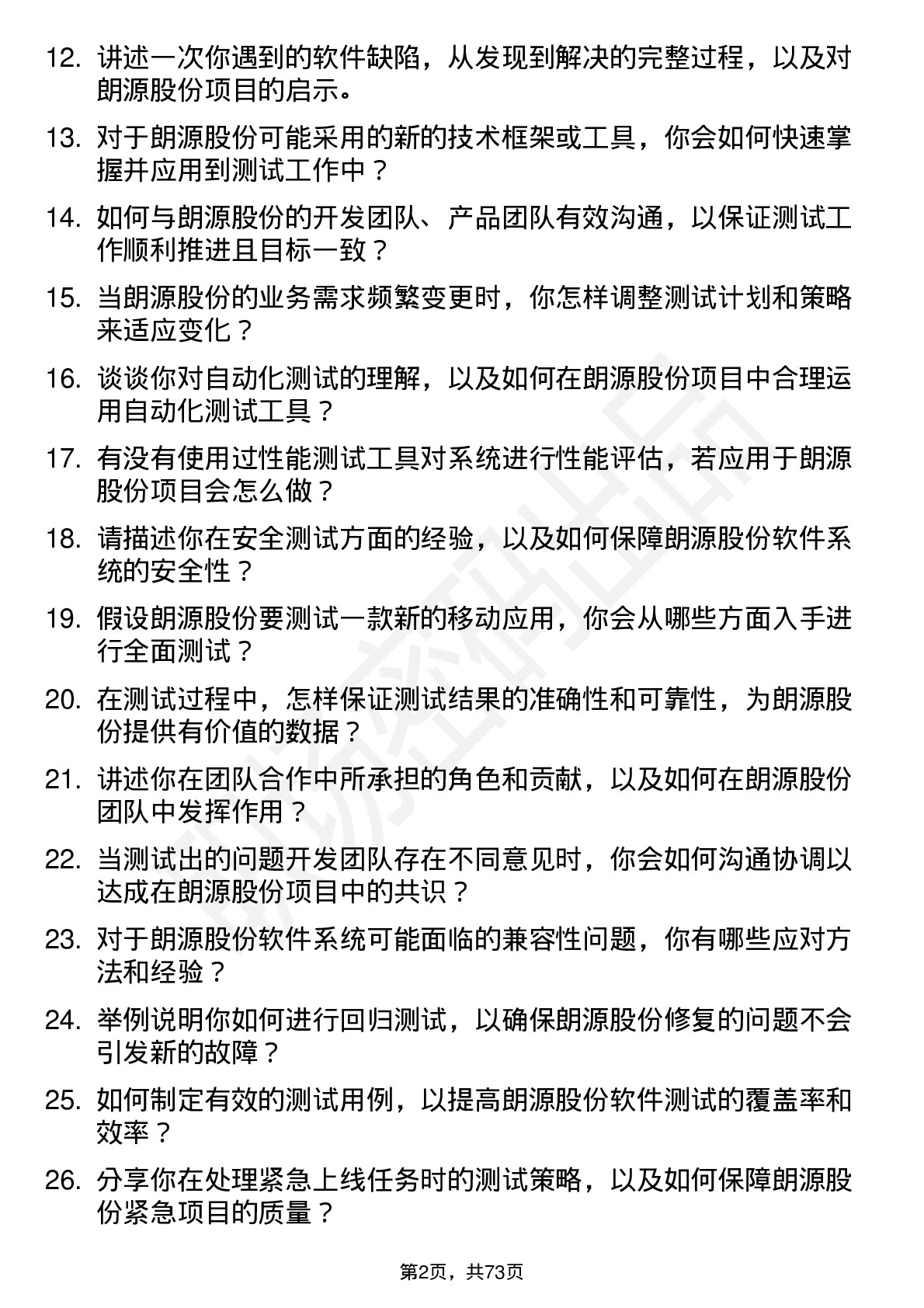 48道朗源股份测试工程师岗位面试题库及参考回答含考察点分析