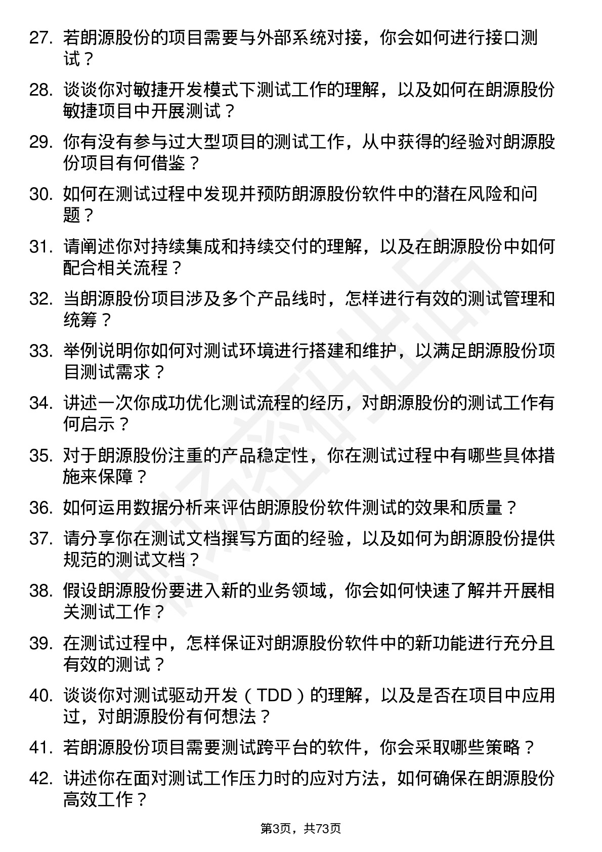 48道朗源股份测试工程师岗位面试题库及参考回答含考察点分析