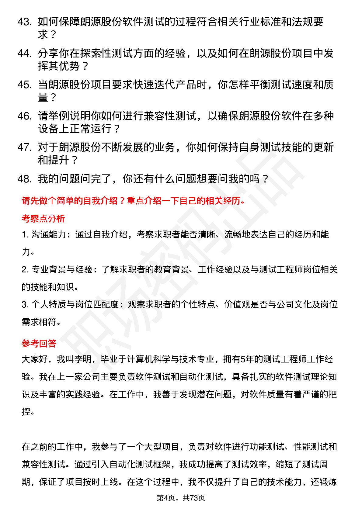 48道朗源股份测试工程师岗位面试题库及参考回答含考察点分析