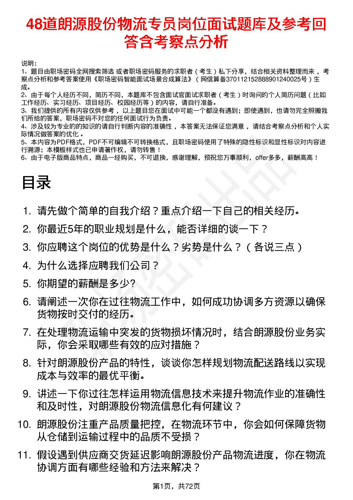 48道朗源股份物流专员岗位面试题库及参考回答含考察点分析