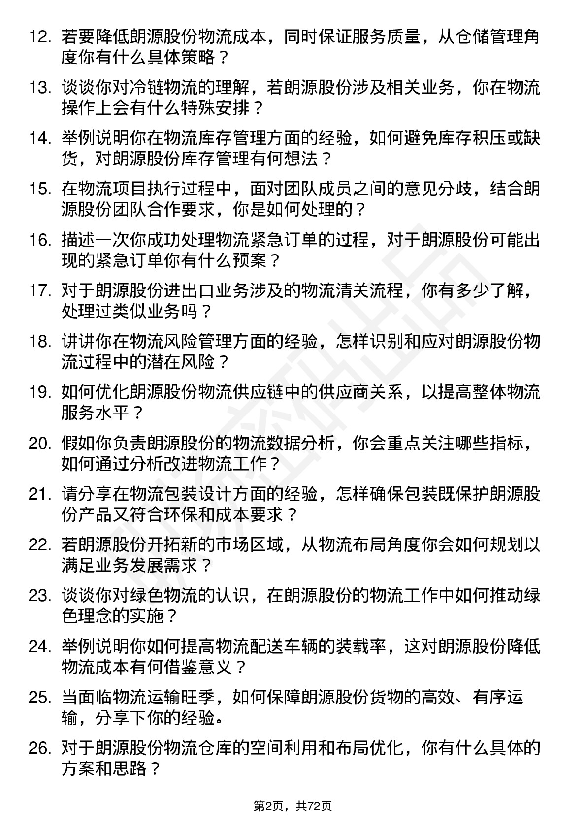 48道朗源股份物流专员岗位面试题库及参考回答含考察点分析