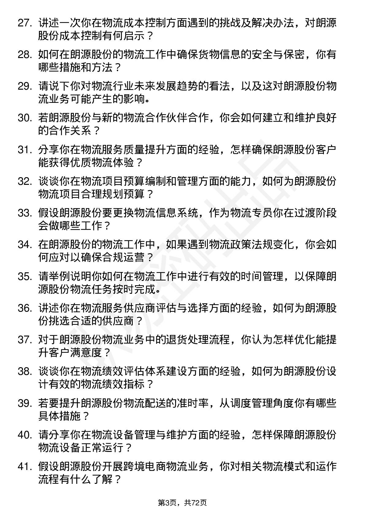 48道朗源股份物流专员岗位面试题库及参考回答含考察点分析