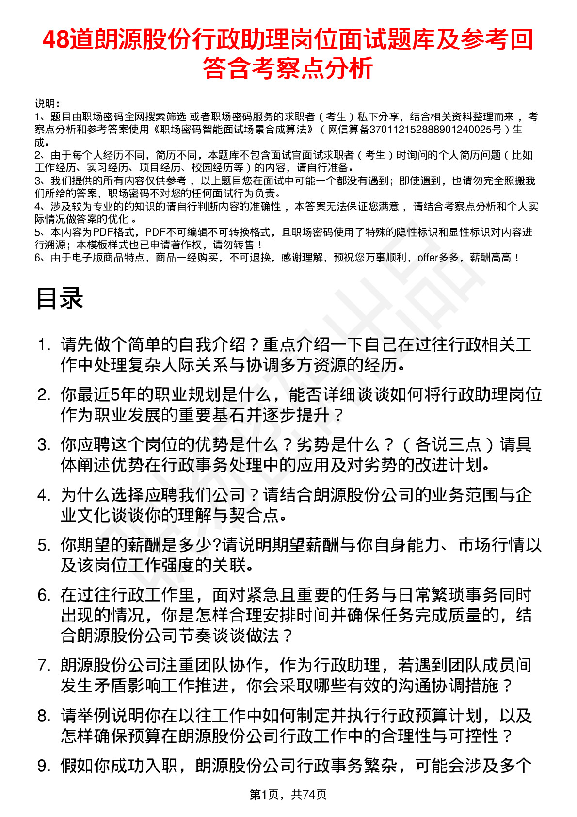 48道朗源股份行政助理岗位面试题库及参考回答含考察点分析