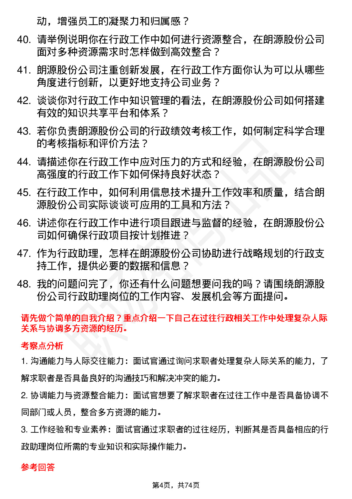 48道朗源股份行政助理岗位面试题库及参考回答含考察点分析