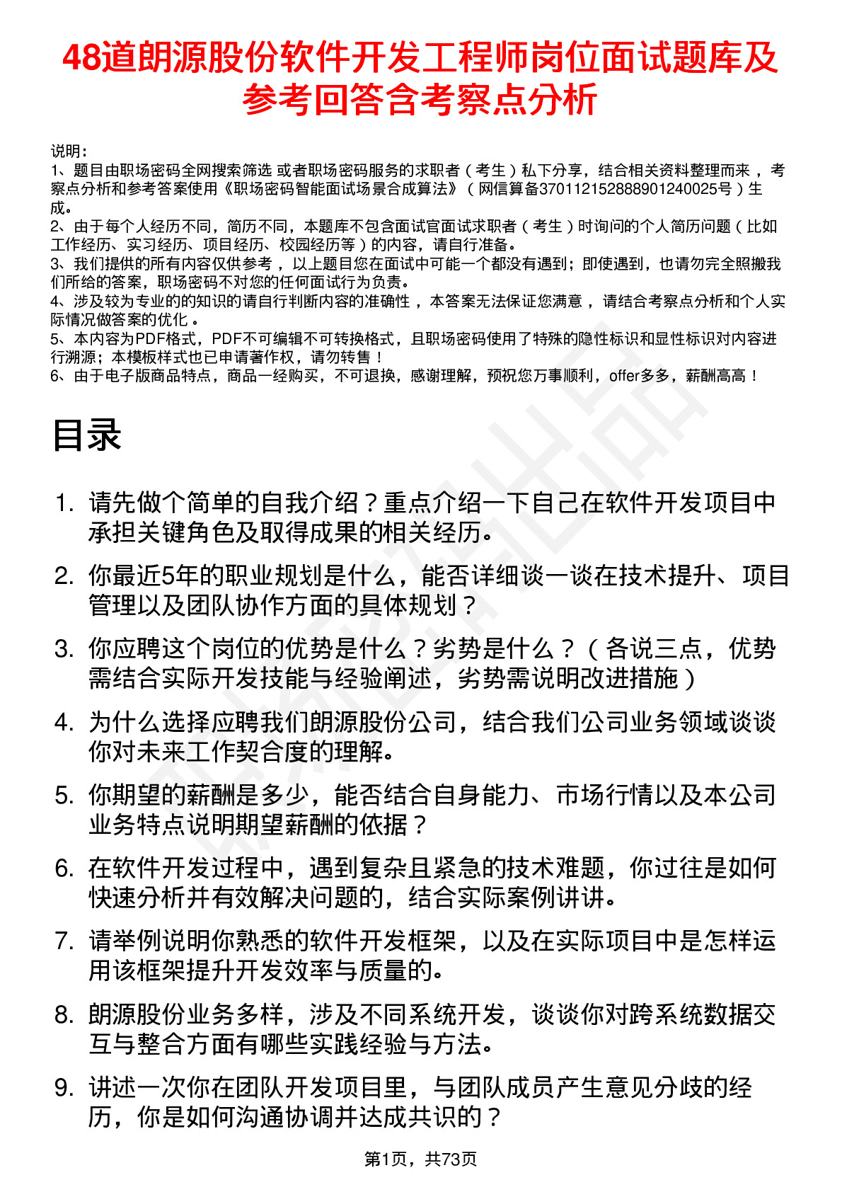 48道朗源股份软件开发工程师岗位面试题库及参考回答含考察点分析