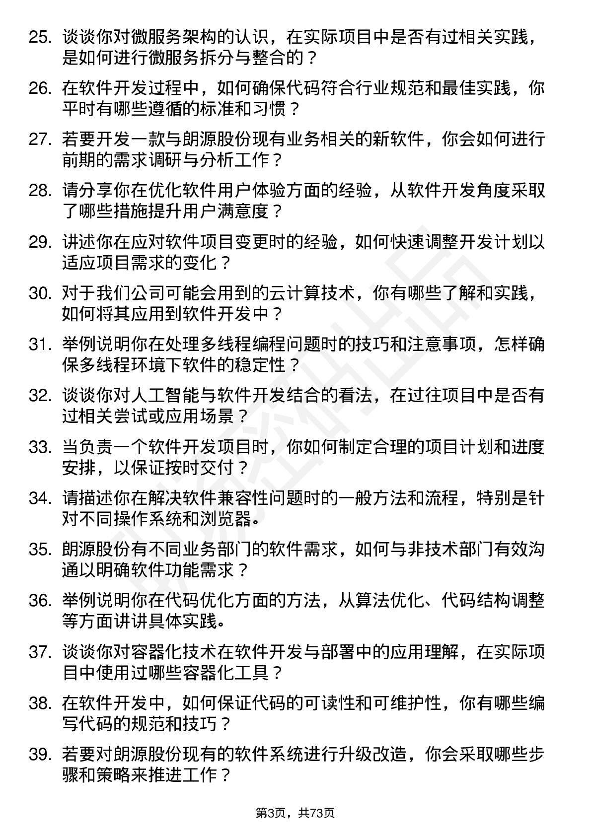 48道朗源股份软件开发工程师岗位面试题库及参考回答含考察点分析