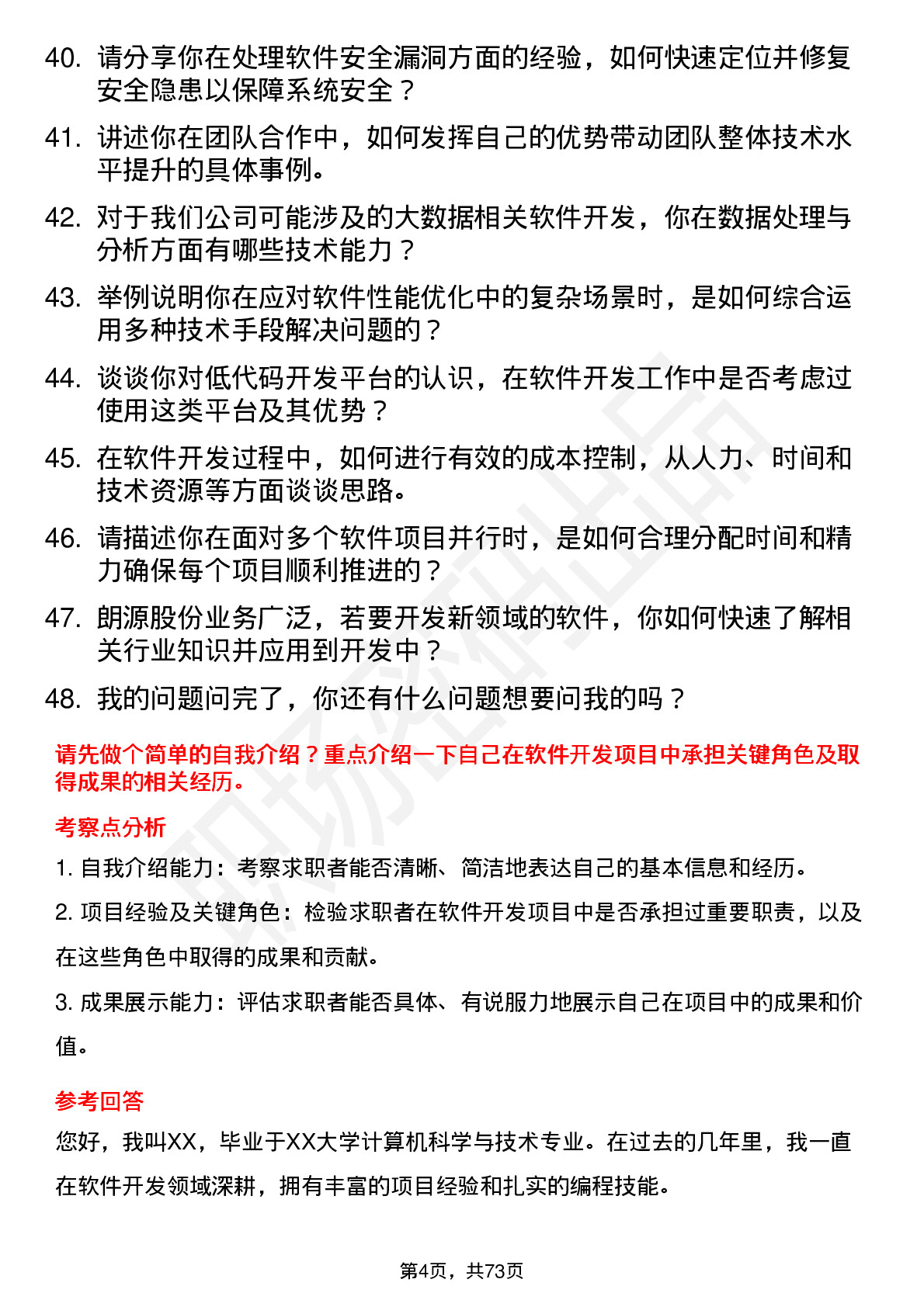 48道朗源股份软件开发工程师岗位面试题库及参考回答含考察点分析