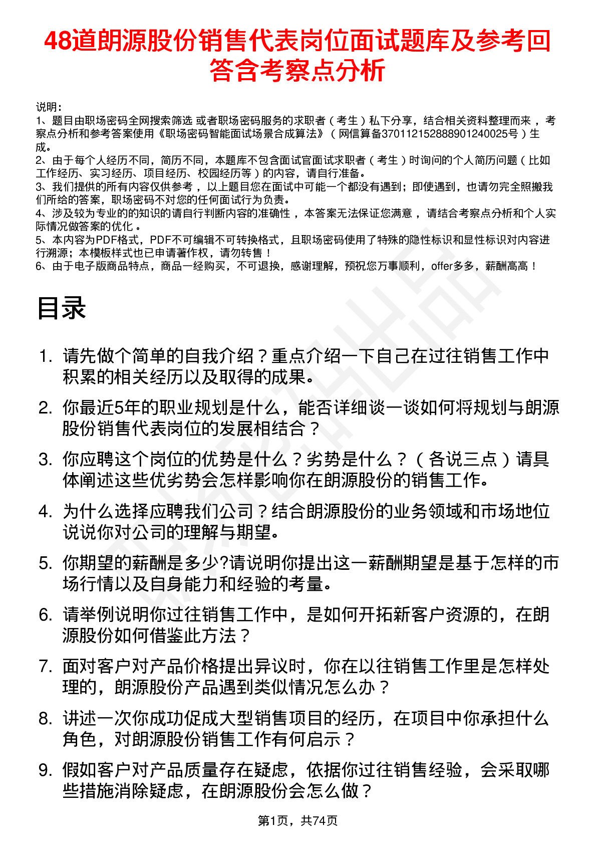 48道朗源股份销售代表岗位面试题库及参考回答含考察点分析