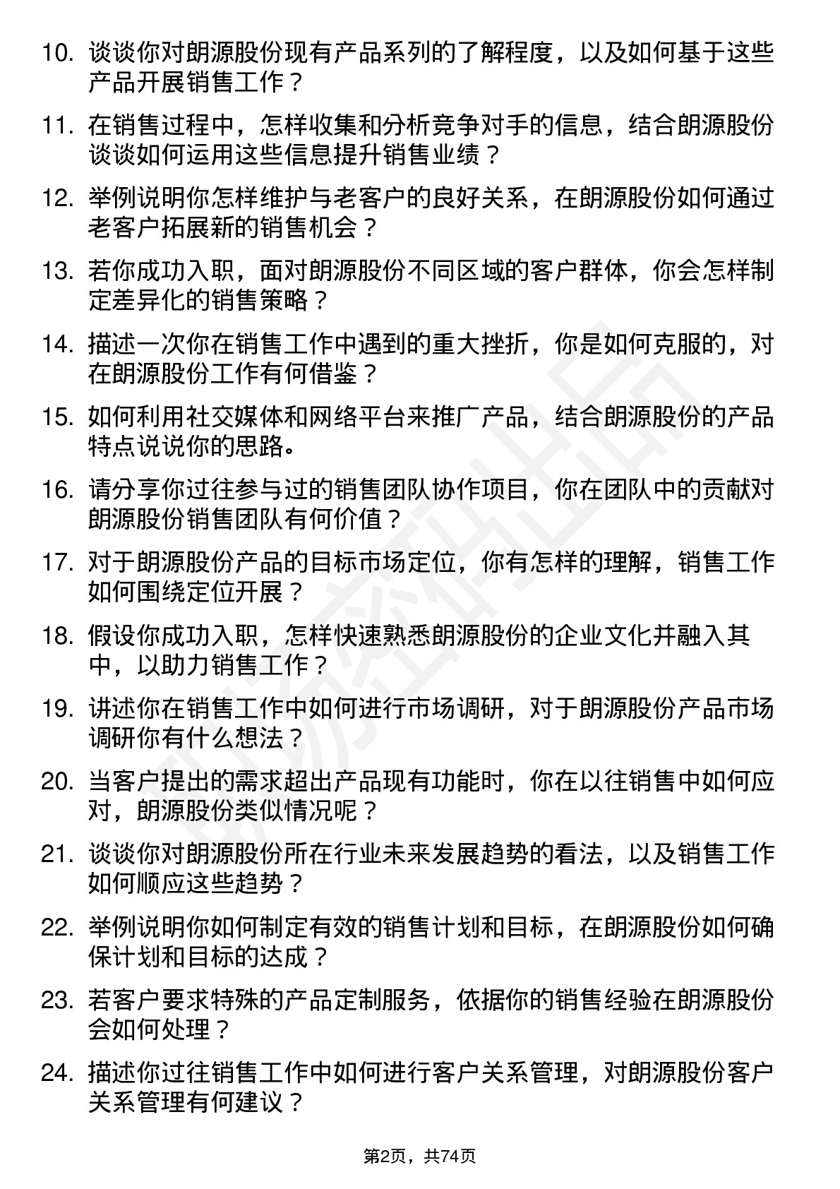 48道朗源股份销售代表岗位面试题库及参考回答含考察点分析