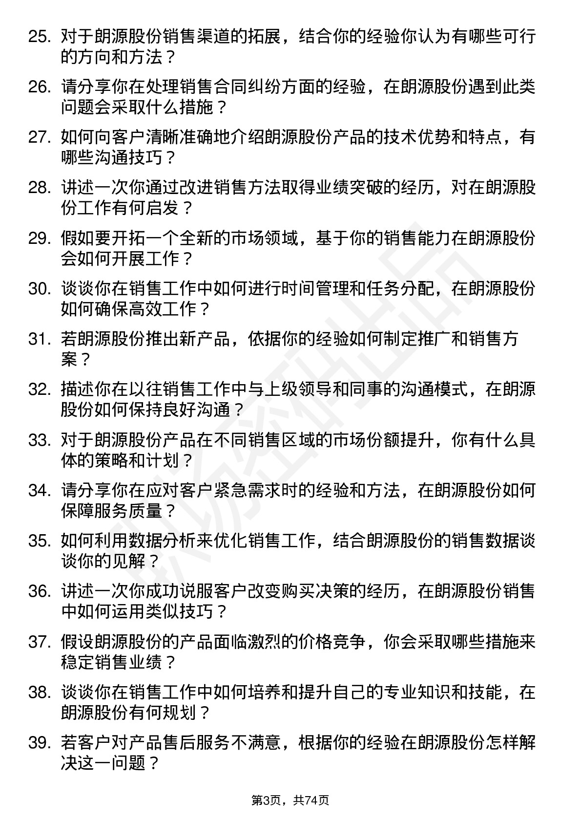 48道朗源股份销售代表岗位面试题库及参考回答含考察点分析