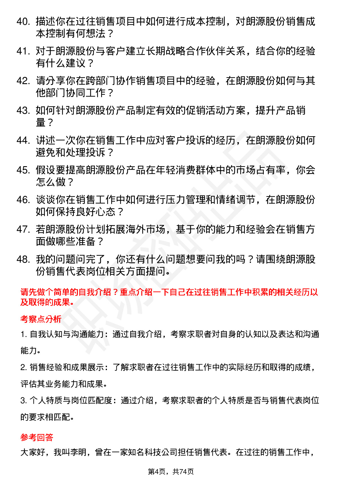 48道朗源股份销售代表岗位面试题库及参考回答含考察点分析